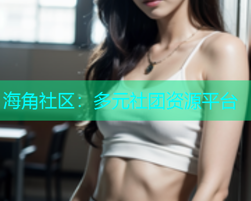 海角社区：多元社团资源平台