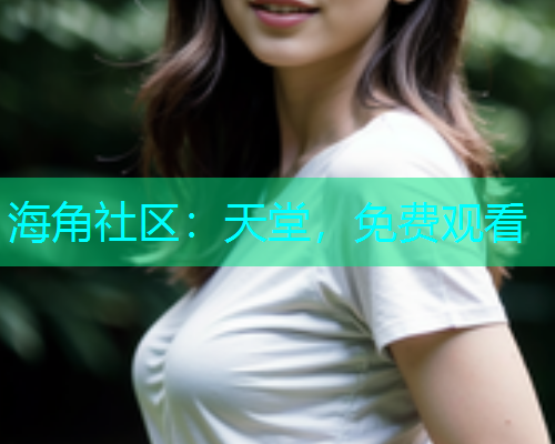 海角社区：天堂，免费观看
