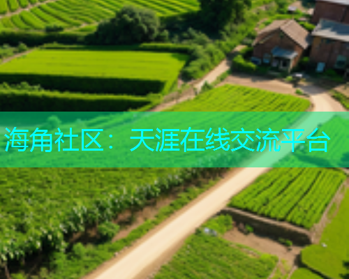 海角社区：天涯在线交流平台