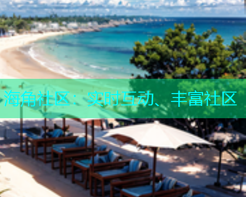 海角社区：实时互动、丰富社区