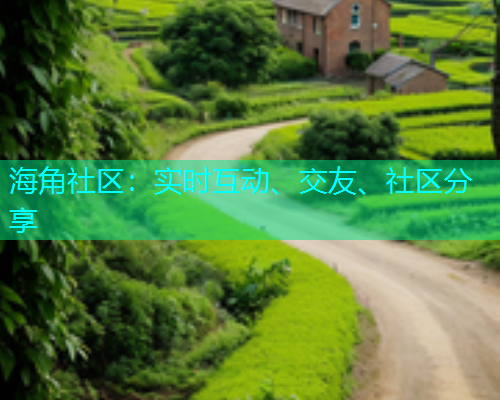 海角社区：实时互动、交友、社区分享