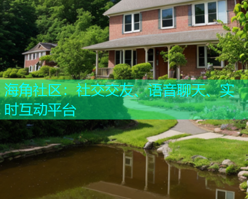 海角社区：社交交友、语音聊天、实时互动平台