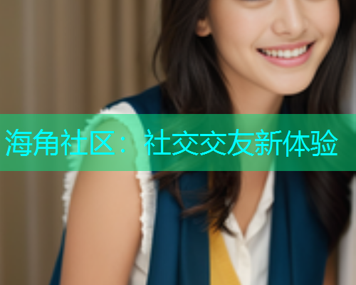 海角社区：社交交友新体验