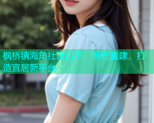 枫桥镇海角社区山下：拆迁重建，打造宜居新平台