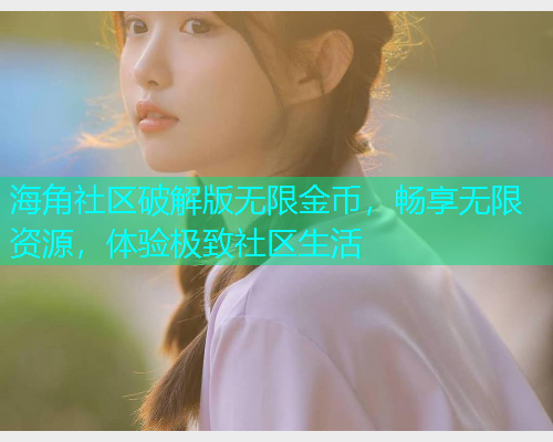 海角社区破解版无限金币，畅享无限资源，体验极致社区生活