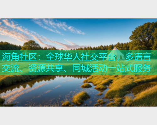 海角社区：全球华人社交平台，多语言交流、资源共享、同城活动一站式服务