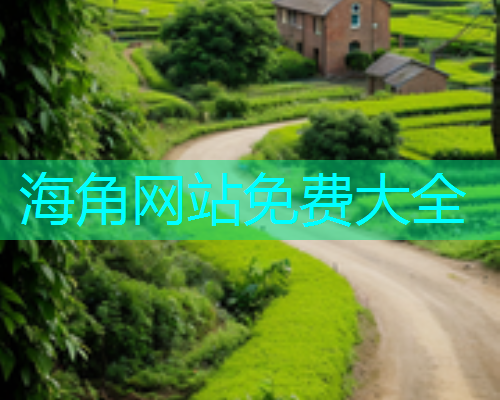 海角网站免费大全