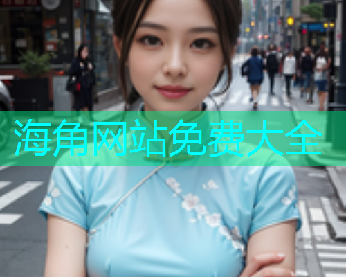 海角网站免费大全