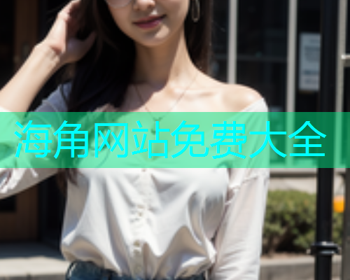 海角网站免费大全