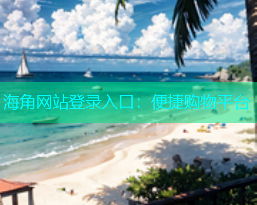 海角网站登录入口：便捷购物平台