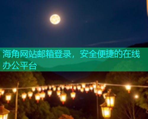 海角网站邮箱登录，安全便捷的在线办公平台