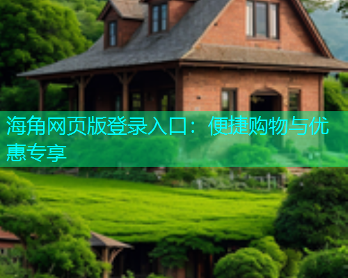 海角网页版登录入口：便捷购物与优惠专享