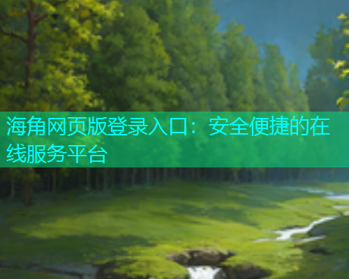 海角网页版登录入口：安全便捷的在线服务平台
