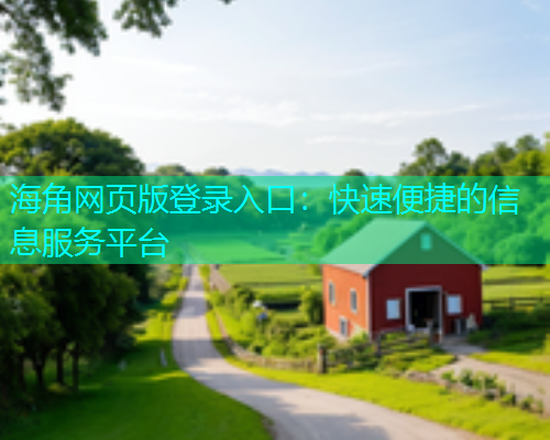 海角网页版登录入口：快速便捷的信息服务平台