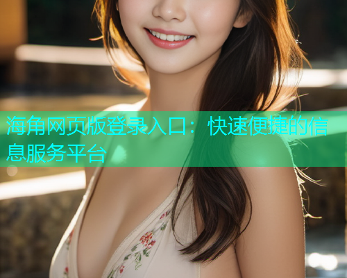 海角网页版登录入口：快速便捷的信息服务平台