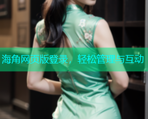 海角网页版登录，轻松管理与互动