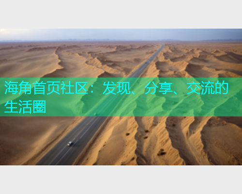 海角首页社区：发现、分享、交流的生活圈