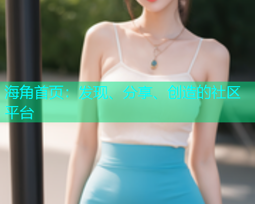 海角首页：发现、分享、创造的社区平台