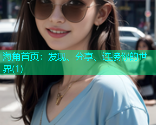 海角首页：发现、分享、连接你的世界(1)