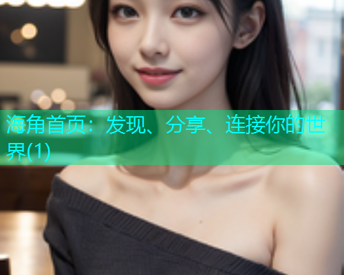 海角首页：发现、分享、连接你的世界(1)