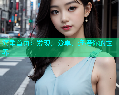 海角首页：发现、分享、连接你的世界