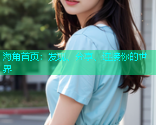 海角首页：发现、分享、连接你的世界