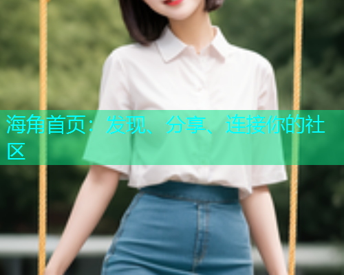 海角首页：发现、分享、连接你的社区