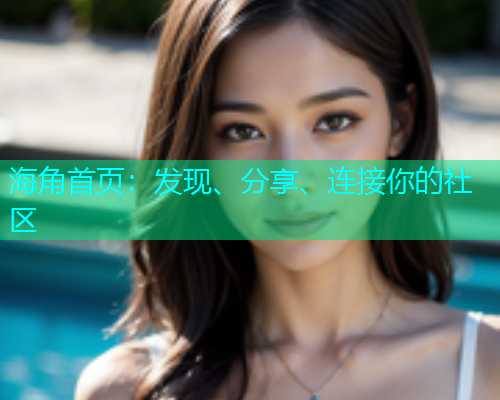 海角首页：发现、分享、连接你的社区