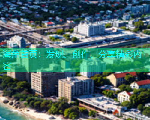 海角首页：发现、创作、分享精彩内容