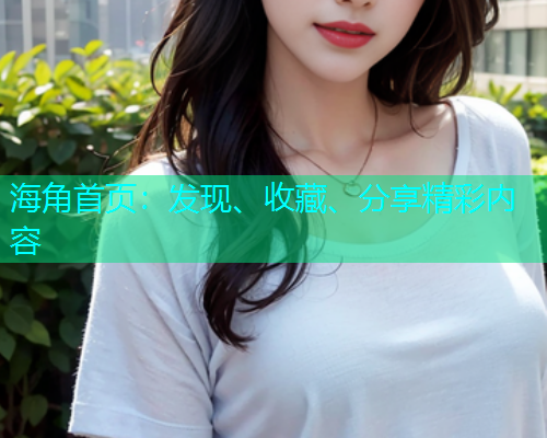 海角首页：发现、收藏、分享精彩内容