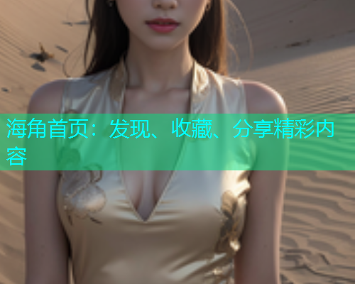 海角首页：发现、收藏、分享精彩内容