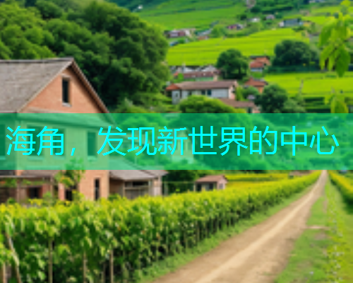 海角，发现新世界的中心