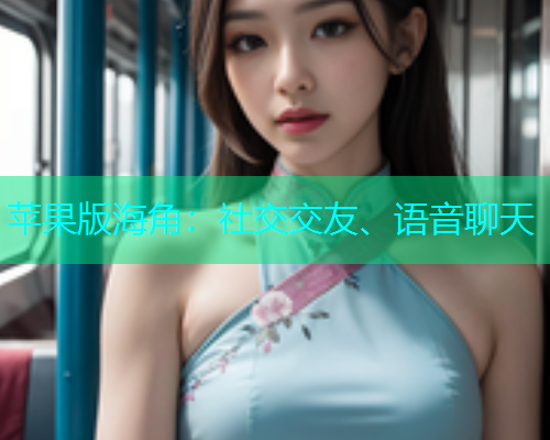 苹果版海角：社交交友、语音聊天