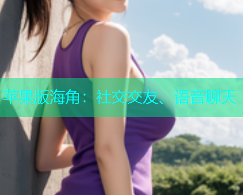 苹果版海角：社交交友、语音聊天