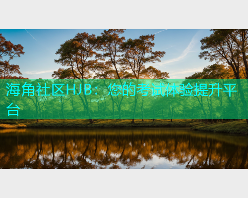 海角社区HJB：您的考试体验提升平台