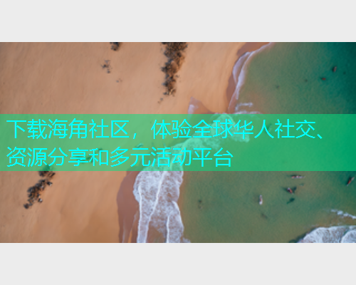 下载海角社区，体验全球华人社交、资源分享和多元活动平台
