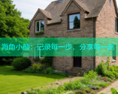 海角小颜：记录每一步，分享每一刻