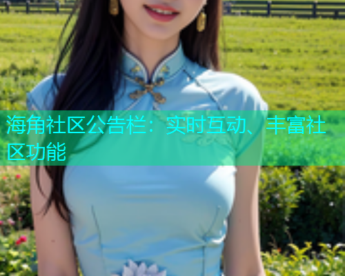 海角社区公告栏：实时互动、丰富社区功能