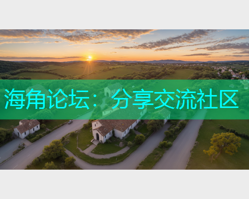海角论坛：分享交流社区