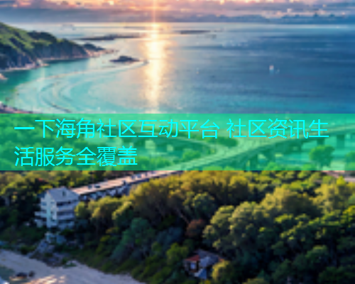 一下海角社区互动平台 社区资讯生活服务全覆盖
