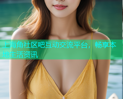 上海角社区吧互动交流平台，畅享本地生活资讯