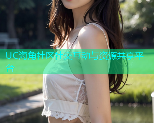 UC海角社区社交互动与资源共享平台