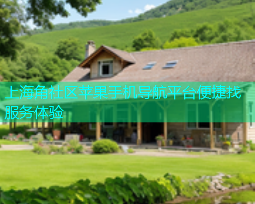 上海角社区苹果手机导航平台便捷找服务体验