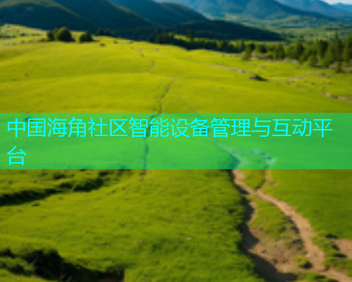 中国海角社区智能设备管理与互动平台