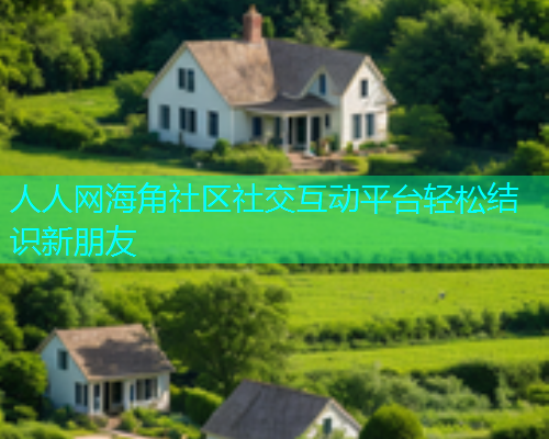 人人网海角社区社交互动平台轻松结识新朋友
