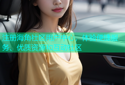 注册海角社区用户中心，体验便捷服务、优质资源和互动社区